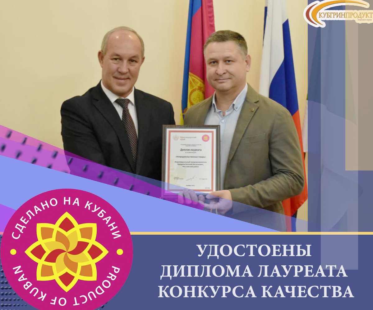 Кубгринпродукт (Дымовой) получил диплом лауреата конкурса качества