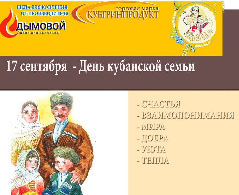 День семьи на Кубани