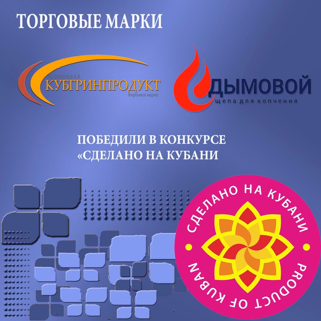 "Дымовой" и "Кубгринпродукт" награждены знаком качества "Сделано на Кубани".