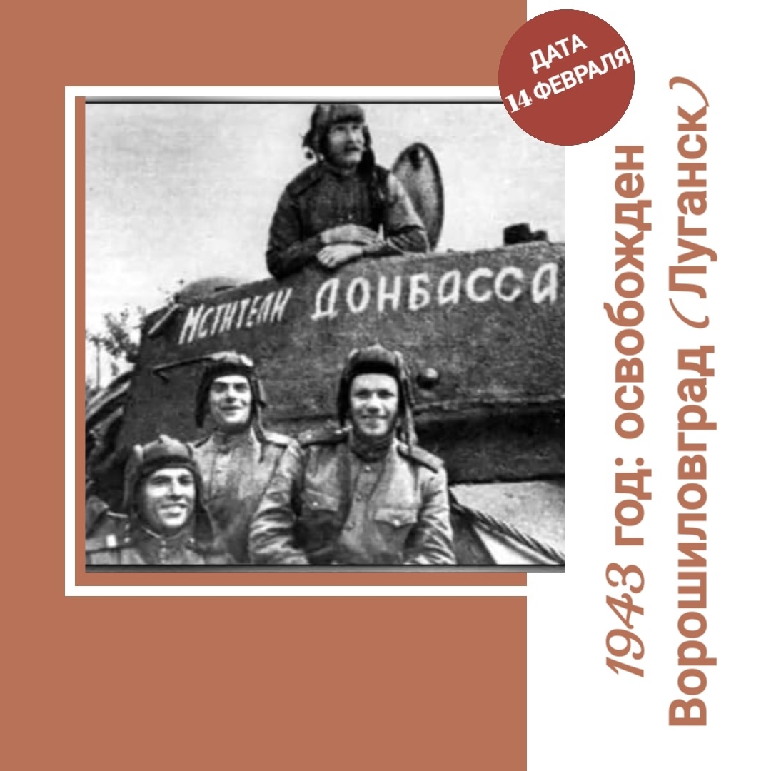 14 февраля - Великий День в военной истории