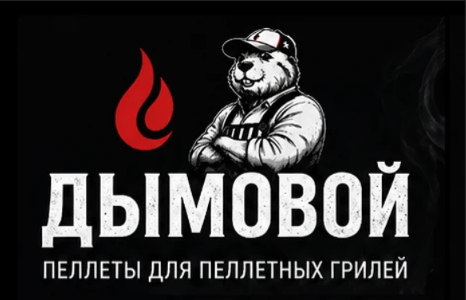 Пеллеты для гриля BBQ