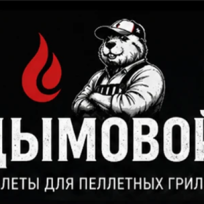 Пеллеты для гриля| BBQ
