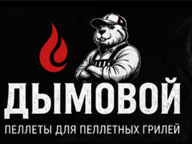 Пеллеты для гриля BBQ